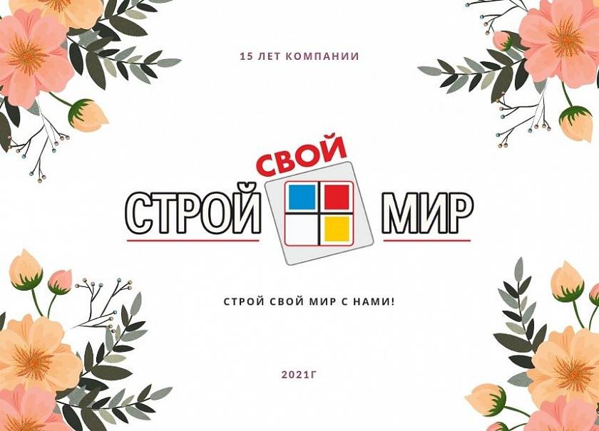 Компания «Строй Свой Мир» отмечает 15-летний юбилей Компания «Строй Свой Мир» отмечает 15-летний юбилей
