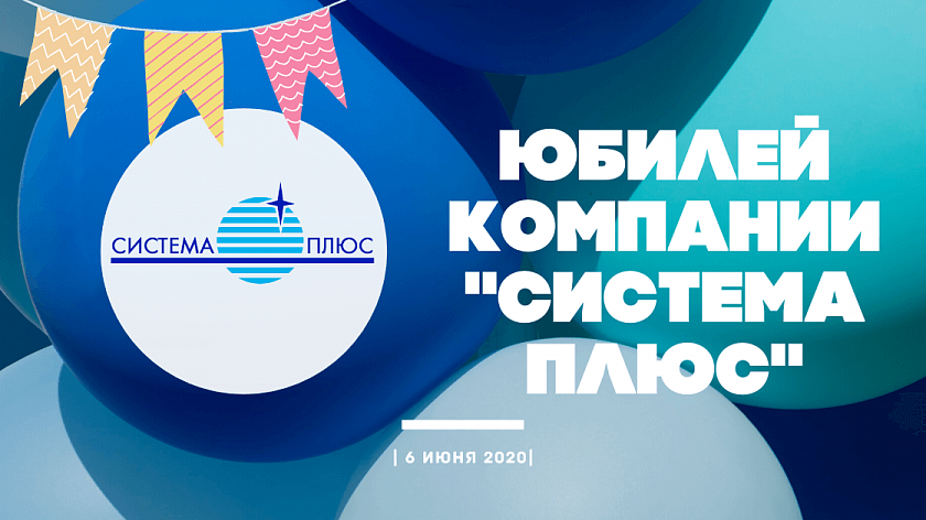 Компания «Система плюс» отмечает 20-летний юбилей Компания «Система плюс» отмечает 20-летний юбилей