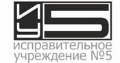 Исправительное учреждение 5 Исправительное учреждение 5